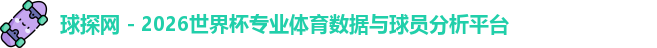 球探